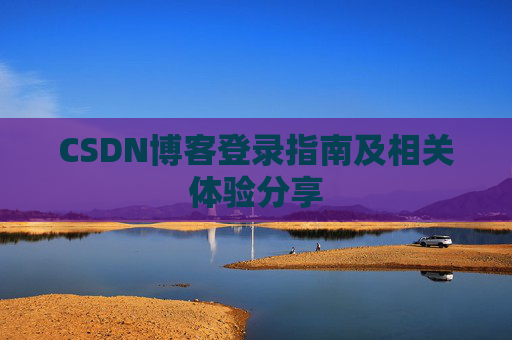 CSDN博客登录指南及相关体验分享